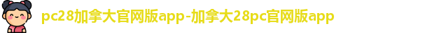 pc加拿大28官网开奖预测